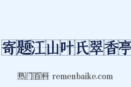 寄题江山叶氏翠香亭是什么意思的图片
